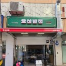 호산반점