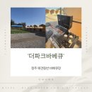 애견# | 청주 바베큐장 더파크바베큐 애견동반 후기