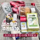 코스트코 9월 셋째주 장보기 할인상품 꼭 사야할 추천템 BEST 10