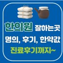 백천3동 | 하남시 한의원 잘하는곳 추천, 침치료, 한약 비용, 추나요법, 관절, 통증, 가격 비용 총정리!!