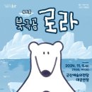 북극곰 로라 이미지