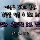 쿠팡플레이 웨이브 영화 추천 [칠드런 오브 맨] 솔직 후기 리뷰 결말 해석 스포 있음.