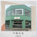 [경주] 경주 현지인이 추천하는 분위기 좋은 카페, 더로열푸드앤드링크 방문 후기