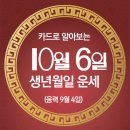 오늘의 운세 --- 2024년 10월 6일(음력 9월 4일) 癸卯 일요일 이미지