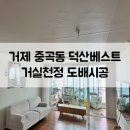 덕산배스트 타운(119동 앞) | 거제 중곡동 덕산베스트 거실천정 도배시공