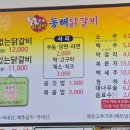 동해닭갈비