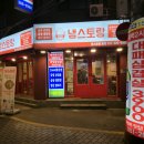냉스토랑