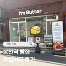 아임주 | 봉천역 빵집 맛집 추천 | 아임버터 내돈내산 후기