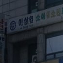 이상엽소아청소년과의원 이미지