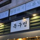 목구멍(하단점) | 하단 찐 맛집 쫄깃한 고기 자체가 맛있는 :: 목구멍 하단점 솔직방문후기