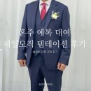 살로토 인천 혼주 예복 대여 제일모직 템테이션 후기