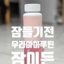 주식회사 아이에너지 | 굿대디 잠이든 흑하랑상추 츄어블캔디 후기, 우리 아이 자기 전 루틴