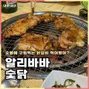 알리바바 | 충주 닭갈비 맛집 연수동 알리바바숯닭 내돈내산 후기