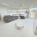 죽림로 | 여수층간소음매트, 죽림 부영1차 화이트 인테리어에 스며든 완벽한 키팡매트 시공 후기