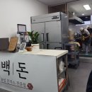 백돈 식사점