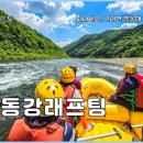 동강 | 여름 여행 동강레프팅 영월레프팅 후기