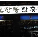 오장동 함흥냉면 이미지