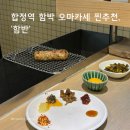 정함바식당 | [서울/맛집] 합정역 근처 숯불 함박스테이크 오마카세 솔직후기, &#39;함반&#39;