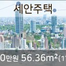 세안주택 이미지