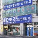 정민정형외과의원 티스토리