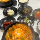 풍년식당 | 속초 해장 맛집 택시기사님 추천 풍년식당 오징어해장국 후기 내돈내산