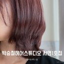 엠씨네일서면박승철헤어점 | 서면롯백미용실, 박승철헤어스튜디오 서면롯데점 염색후기