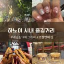 YOLO NAIL(욜로네일) | 하노이 시내 TTLnail 에그욜크Coffee Quán thịt nướng khói 콴팃느엉코이 반미포장