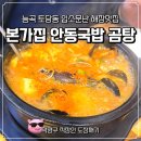 본가집 안동국밥곰탕 | 능곡 토당동 찐 해장맛집 발견! 본가집 안동국밥곰탕 토당점