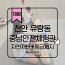 예원찌개구이전문 | 천안 충남안전체험관 총정리 응급처치실습+자연재난체험+연계할인 음식점