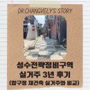 광진레미콘(주) | 성수전략정비구역 실거주 3년 후기(압구정 재건축 실거주와 비교)