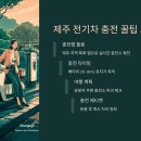 전기차충전소_한라수목원 이미지