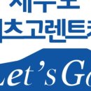 ㈜레츠고 렌터카 | 제주시 렌터카 여행 레츠고렌트카 차량 상태 좋고 반납 편리해요
