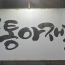 학남세탁소 이미지