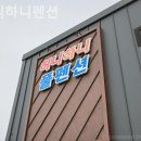 허니하니펜션 이미지