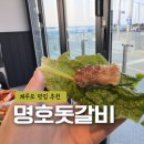 명호돗갈비 | 제주공항 근처 식당 현지인강추 제주도 맛집 명호돗갈비 공항점