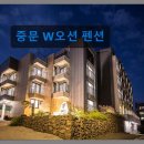 국제민박펜션 | 제주 중문 바다전망 숙소 중문 W오션 펜션 가성비와 청결 만족도 높음