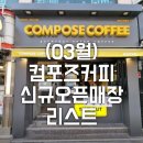 컴포즈커피한남순천향점 이미지