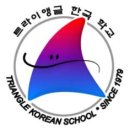 트라이앵글한국학교 교사모집 이미지