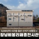 창녕 비봉리 패총전시관 | 경남 창녕 아이와 가볼만한 곳, 8000년의 시간을 품은 신석기 보물창고 "창녕 비봉리 패총전시관"
