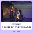범블비 이벤트 아트홀 | 아이랑 대학로 공연 마술사 잭슨의 매직사이언스 콘서트 관람 후기 (예약, 주차, 공연 일정)