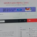 MP4동영상 파일을 GIF파일로 변환하기 이미지