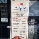 오봉집 사우점 이미지