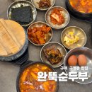 구평동-18 | 구미 맛집 구평동 밥집 24시간 완뚝순두부 따끈한 한끼 먹고왔어요