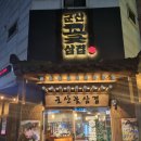 동수2길 | 군산술집,초벌에 구워주는 집, “군산꽃삼겹 수송점” 솔직후기,군산 고기집 군산수송동맛집 군산 맛집