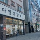 다원석갈비 - 32903 | 다원석갈비