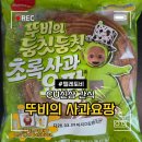 씨유(CU)광주돌고개점 | CU 편의점 신상 뚜비의 둠칫둠칫 초록사과 요팡 내돈내산