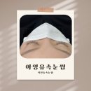 아잉유속눈썹 | [화명동 아잉유속눈썹] 덕천동속눈썹 자연스러운 속눈썹 연장 후기