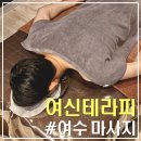 1인목욕탕 여신 | 여수 여서동 마사지 추천｜타이·아로마 '여신테라피' N번째 내돈내산 후기