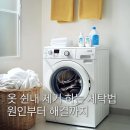 프로인버터세탁 | 옷 빨래 쉰내 제거 하는 세탁법, 냄새 원인부터 해결까지
