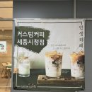 커스텀커피 세종시청점